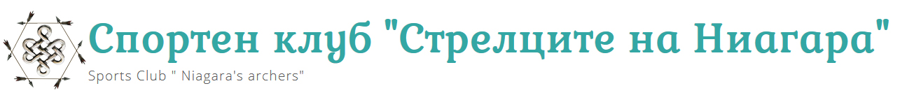 Спортен клуб "Стрелците на Ниагара" - Sports Club " Niagara's archers"